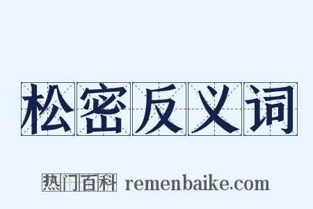 松密反义词是什么意思的图片